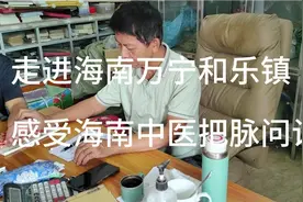 海南名中医：温医生真是名不虚传，把脉问诊，开中药材治疗。视频封面