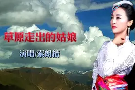 甘孜藏族女歌手索朗措演唱的一首歌曲，嗓音优美醉人！