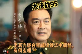 大决战：95｜老蒋力邀白崇禧统领华中剿总，有何玄机？视频封面