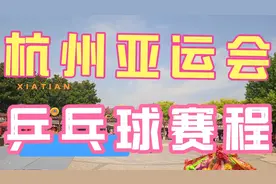 杭州亚运会乒乓球赛程。国乒男女团体决赛对手是哪国？视频封面