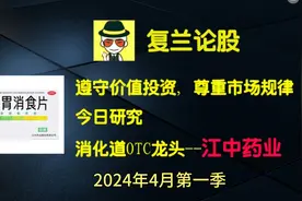 消化道OTC龙头—江中药业价值分析！（23年年报解析）