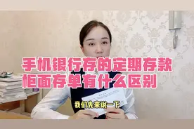 我们在手机银行上存的定期存款，和柜台办理的定期存款有什么区别视频封面