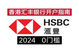 最新香港汇丰银行one账户开户，0门槛无管理费，无最低存款要求视频封面