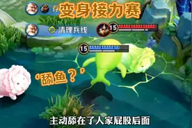 变身接力赛：峡谷出现‘舔狗鱼’？反向卧底操作白菜直呼举报！视频封面