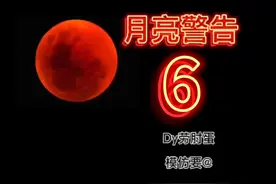 月亮警告第6集 「恐怖无限流」劳肘蛋最新剧集视频封面
