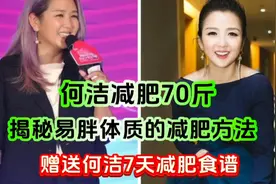 从何洁减肥70斤，揭秘易胖体质有效减肥的6个方法。视频封面