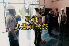 台湾省马祖忠烈祠秋祭仪式视频封面