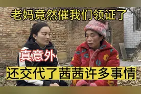 老妈竟然催我们去领证，还交代茜茜许多事情，真是太意外了视频封面