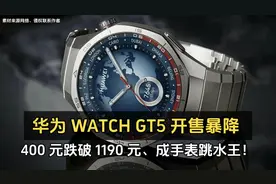 华为 WATCH GT5 开售暴降 400 元跌破 1190 元、成手表跳水王！