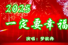 真好听的一首新歌《2025一定要幸福》歌声深情醉人，百听不厌！视频封面
