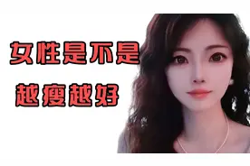 女性是不是越瘦越好