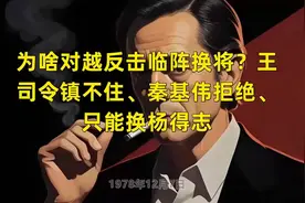 为啥对越反击临阵换将？王司令镇不住、秦基伟拒绝、只能换杨得志视频封面