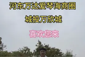 河东万达爱琴海商圈，城投万欣城视频封面