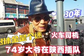 北京74岁大爷在陕西插队30年，是火车司机，退休金成了迷视频封面
