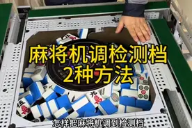 附近麻将机维修师傅电话13113053950，麻将机调检测档的方法