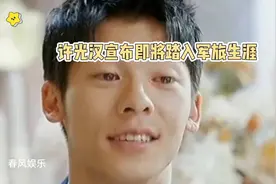 许光汉巅峰入伍，传承小虎队精神，勇敢抉择引发热议与期待