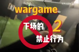 wargame下场的禁止行为