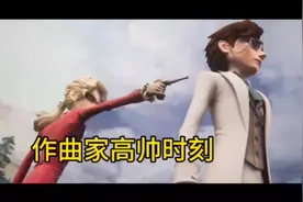 第五人格：作曲家【高帅】时刻。直怼男女主。曲厨狂喜！视频封面