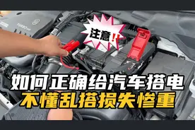 如何正确给汽车搭电？注意事项有哪些？不懂乱搭损失惨重！