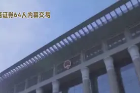 招商证券64人内幕交易，操纵股价，股民损失惨重，应罚其倾家荡产视频封面