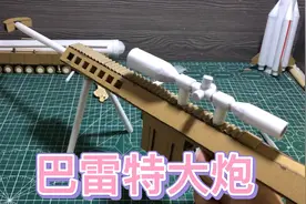 手工制作巴雷特，纸皮打造最强狙击枪，挑战极限！视频封面