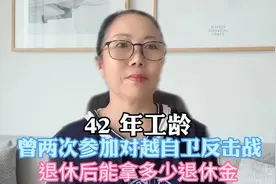 42 年工龄 曾两次参加过对越自卫反击战，退休后能拿多少退休金视频封面