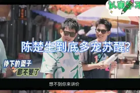 陈楚生到底多宠苏醒？看看就知道  他俩感情真好 生哥一脸宠溺视频封面