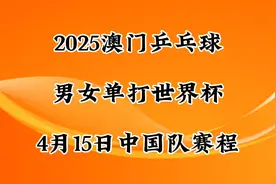 2025澳门乒乓球男女单打世界杯，4月15日中国队赛程安排视频封面