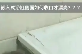 嵌入式浴缸侧面如何收口才漂亮？ #岳阳#岳阳装修施工 #岳阳天品