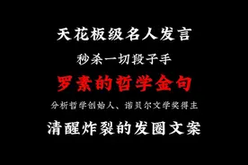 罗素那些清醒炸裂的哲学金句！ #文案   #名人名言视频封面