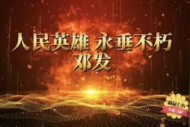 致敬人民英雄邓发，永垂不朽！🔥💪视频封面