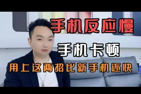 手机反应慢，手机卡顿，用上这两招  比新手机还快。视频封面