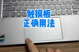 笔记本触摸板的正确用法