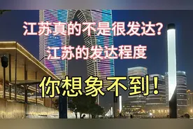 江苏真的不怎么发达？江苏的发达你想象不到！视频封面