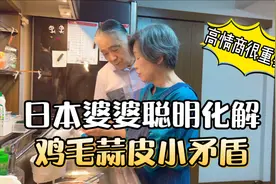 优美妈回日本第一次去公婆家吃饭，看看日本婆婆怎样处理夫妻关系视频封面