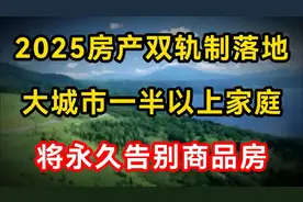 2025房产双轨制落地，大城市一半以上家庭将永久告别商品房视频封面