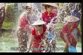 云南泼水节的意义视频封面