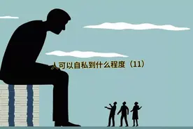 人可以自私到什么程度？未完待续视频封面