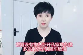 城管没有执法证开私家车执法 别停车辆砸车玻璃
