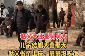 民间传统习俗：姑父大还是舅舅大？视频封面