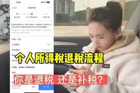 个人所得退了12412元，退税详细流程，三招让你多退好几千视频封面