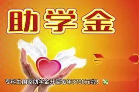 本专科国家助学金升至每年3700啦！各位努力奋斗的学子们加油了视频封面