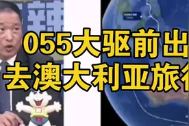 055大驱绕澳大利亚航行！西方一反常态，变得温和客气！视频封面