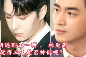 天呐！当黎明遇到王一博、林更新！三人竟然那么的相似！视频封面