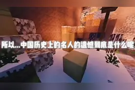 所以...历史名人的遗憾到底是什么呢...