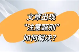 题目下方出现“注意甄别”：如何解决？视频封面