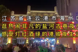 逛热闹非凡的连云港盐河巷夜市，感受灯红酒绿的港城夜生活视频封面