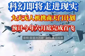 科幻即将走进现实，九天无人机携南天门计划，预计今年六月底首飞