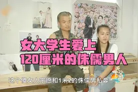 女大学生爱上120厘米的侏儒男人，甘愿为他生孩子，纪录片