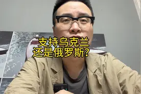 究竟支持乌克兰还是支持俄罗斯呢？喷我的人，听我说说啊视频封面